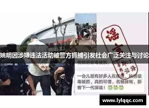 姚明因涉嫌违法活动被警方抓捕引发社会广泛关注与讨论