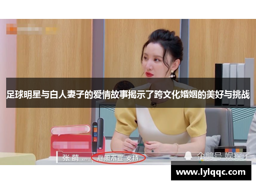 足球明星与白人妻子的爱情故事揭示了跨文化婚姻的美好与挑战