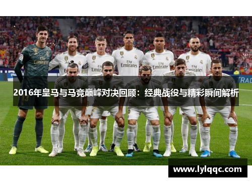 2016年皇马与马竞巅峰对决回顾：经典战役与精彩瞬间解析