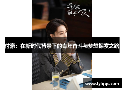 付豪：在新时代背景下的青年奋斗与梦想探索之路