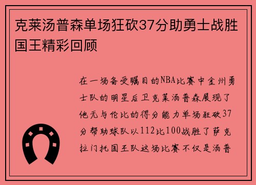克莱汤普森单场狂砍37分助勇士战胜国王精彩回顾