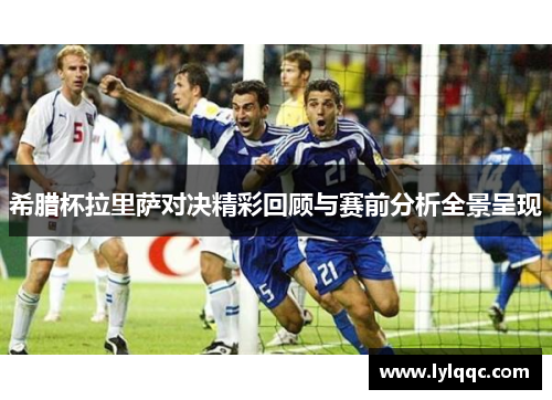 希腊杯拉里萨对决精彩回顾与赛前分析全景呈现
