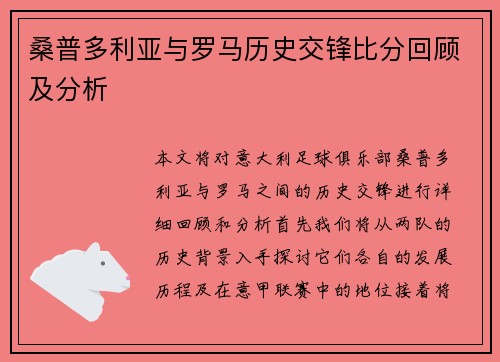 桑普多利亚与罗马历史交锋比分回顾及分析