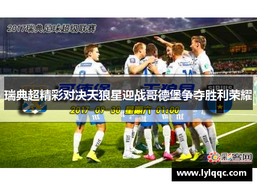 瑞典超精彩对决天狼星迎战哥德堡争夺胜利荣耀