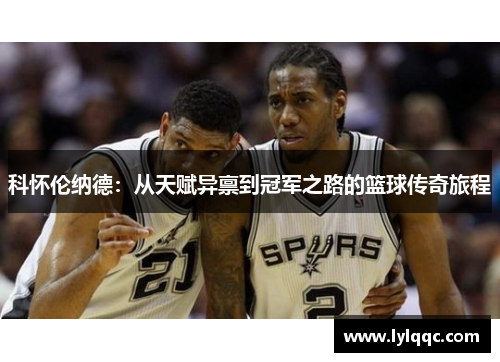 科怀伦纳德：从天赋异禀到冠军之路的篮球传奇旅程