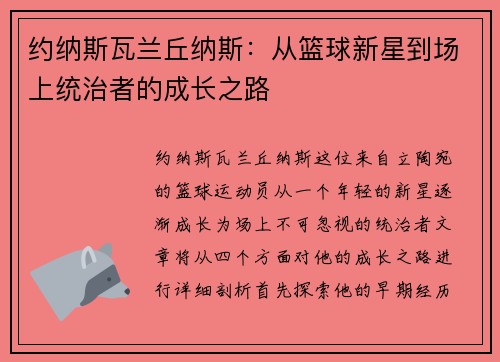 约纳斯瓦兰丘纳斯：从篮球新星到场上统治者的成长之路