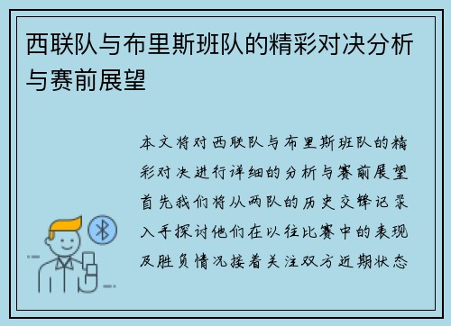 西联队与布里斯班队的精彩对决分析与赛前展望