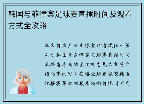 韩国与菲律宾足球赛直播时间及观看方式全攻略