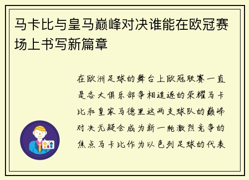 马卡比与皇马巅峰对决谁能在欧冠赛场上书写新篇章