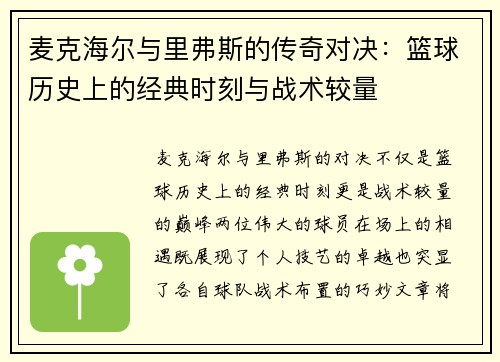 麦克海尔与里弗斯的传奇对决：篮球历史上的经典时刻与战术较量
