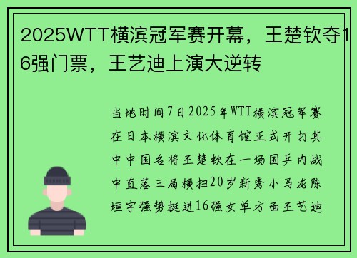 2025WTT横滨冠军赛开幕，王楚钦夺16强门票，王艺迪上演大逆转