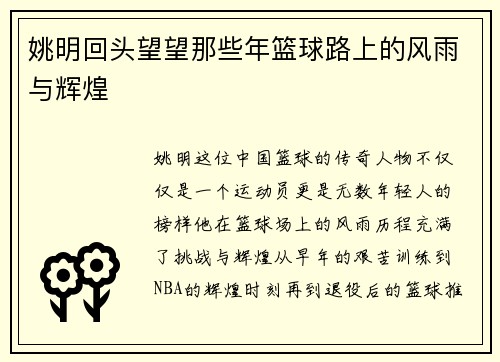 姚明回头望望那些年篮球路上的风雨与辉煌