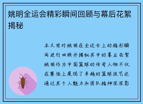 姚明全运会精彩瞬间回顾与幕后花絮揭秘
