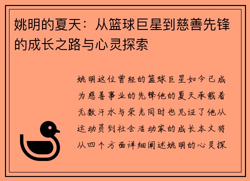 姚明的夏天：从篮球巨星到慈善先锋的成长之路与心灵探索