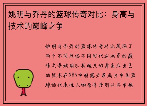姚明与乔丹的篮球传奇对比：身高与技术的巅峰之争