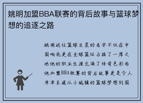 姚明加盟BBA联赛的背后故事与篮球梦想的追逐之路
