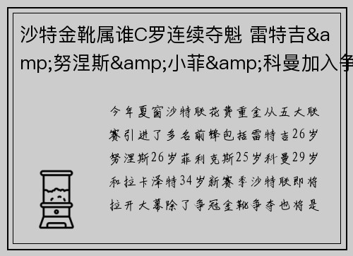 沙特金靴属谁C罗连续夺魁 雷特吉&努涅斯&小菲&科曼加入争夺⚔️