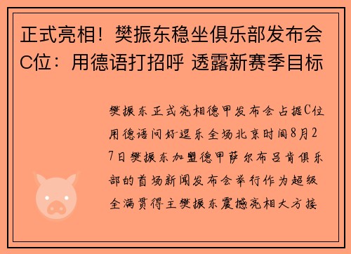正式亮相！樊振东稳坐俱乐部发布会C位：用德语打招呼 透露新赛季目标