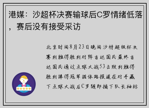 港媒：沙超杯决赛输球后C罗情绪低落，赛后没有接受采访