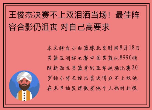 王俊杰决赛不上双泪洒当场！最佳阵容合影仍沮丧 对自己高要求