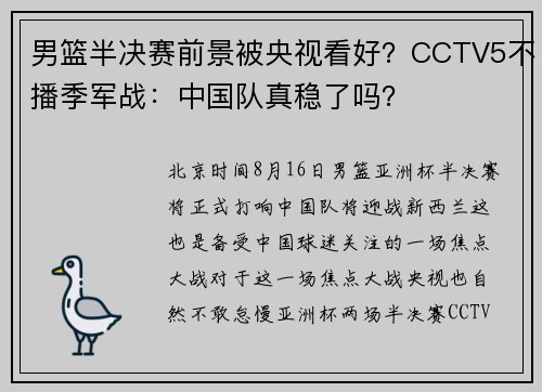 男篮半决赛前景被央视看好？CCTV5不播季军战：中国队真稳了吗？