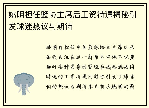 姚明担任篮协主席后工资待遇揭秘引发球迷热议与期待