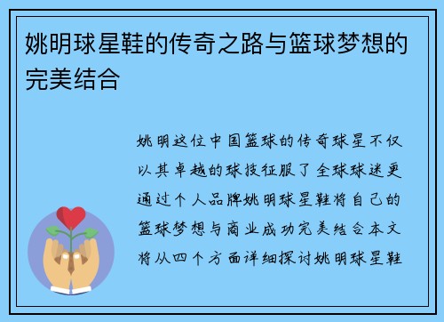 姚明球星鞋的传奇之路与篮球梦想的完美结合