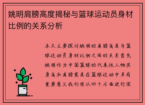姚明肩膀高度揭秘与篮球运动员身材比例的关系分析