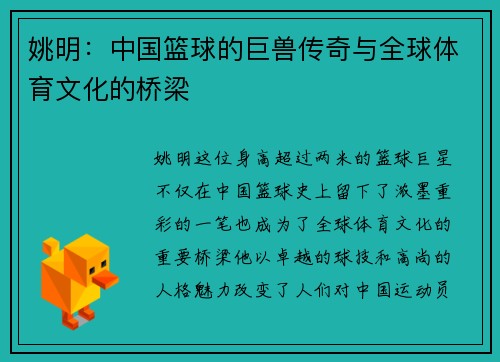 姚明：中国篮球的巨兽传奇与全球体育文化的桥梁