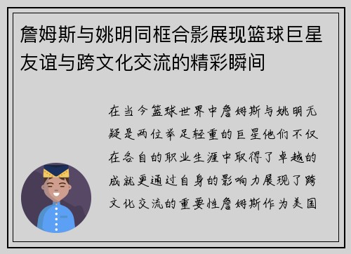 詹姆斯与姚明同框合影展现篮球巨星友谊与跨文化交流的精彩瞬间