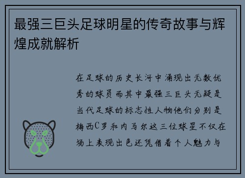 最强三巨头足球明星的传奇故事与辉煌成就解析