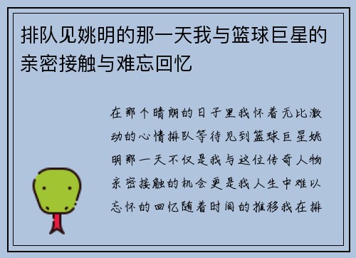 排队见姚明的那一天我与篮球巨星的亲密接触与难忘回忆