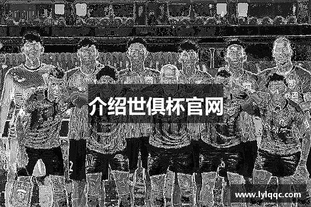 介绍世俱杯官网