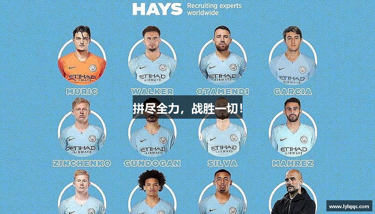 2025世俱杯官网拼尽全力，战胜一切！